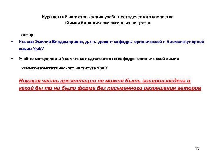 Курс лекций является частью учебно-методического комплекса «Химия биологически активных веществ» 	автор:Носова Эмилия