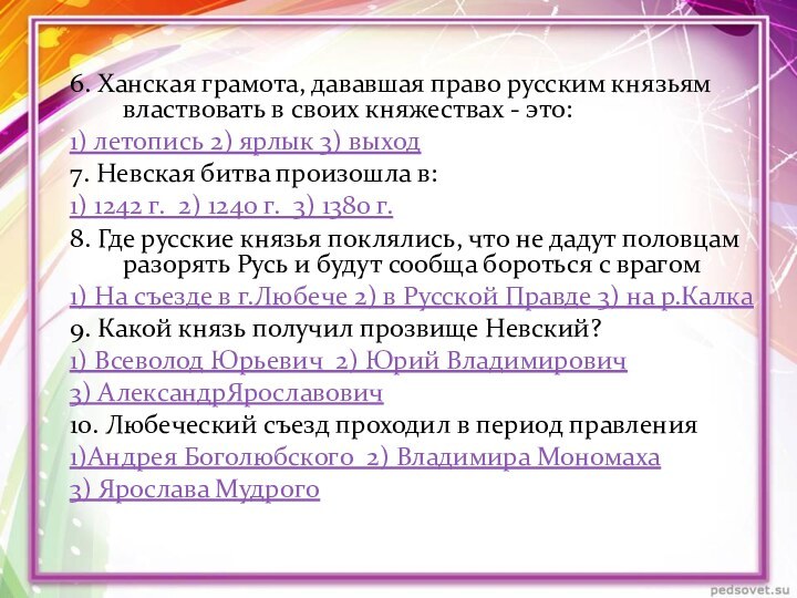 6. Ханская грамота, дававшая право русским князьям властвовать в своих княжествах -