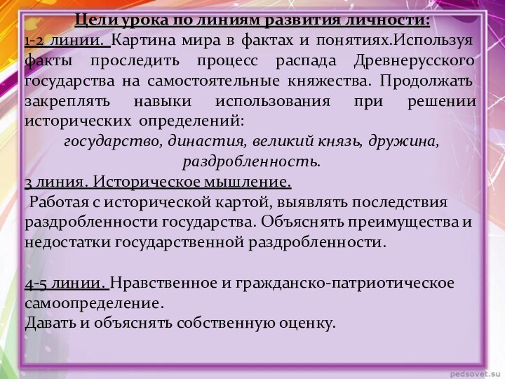 Цели урока по линиям развития личности:1-2 линии. Картина мира в фактах и