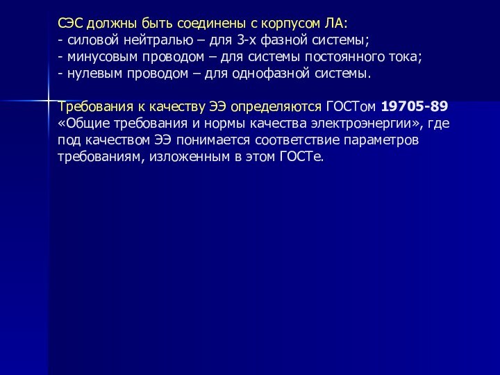 СЭС должны быть соединены с корпусом ЛА: - силовой нейтралью –