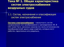 Характеристика систем электроснабжения воздушных судов. Состав, назначение и классификация систем электроснабжения. (Тема 1.1)