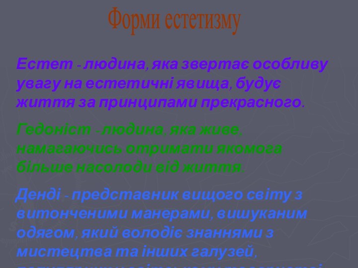 Форми естетизмуЕстет - людина, яка звертає особливу увагу на естетичні явища, будує