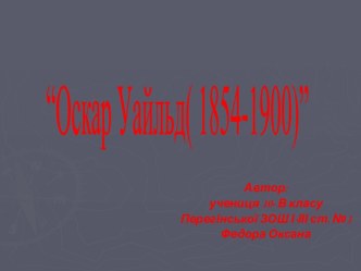 Оскар Уайльд (1854-1900)