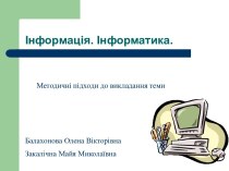 Інформація. Інформатика. Методичні підходи до викладання теми