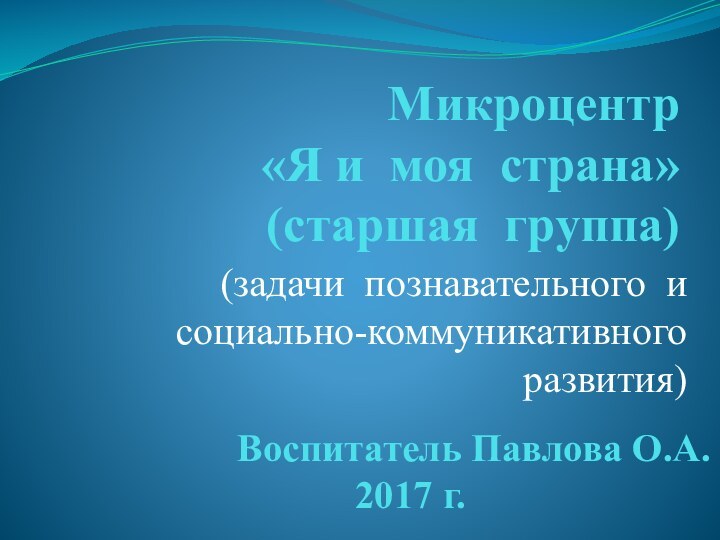 Микроцентр «Я и моя страна» (старшая группа)(задачи познавательного и социально-коммуникативного развития)