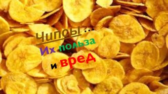 Чипсы. Их польза и вред