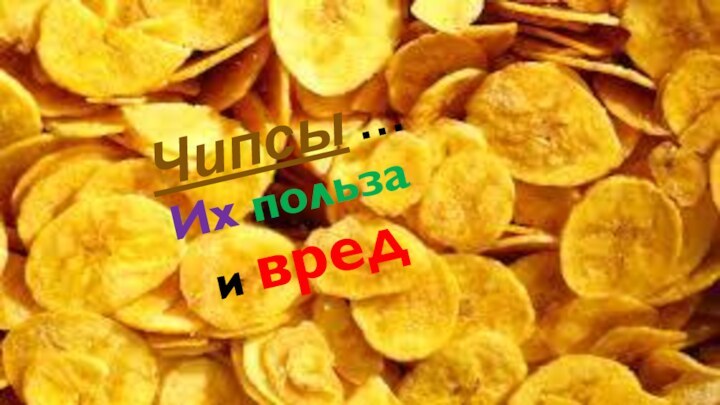 Чипсы … Их польза   и вред