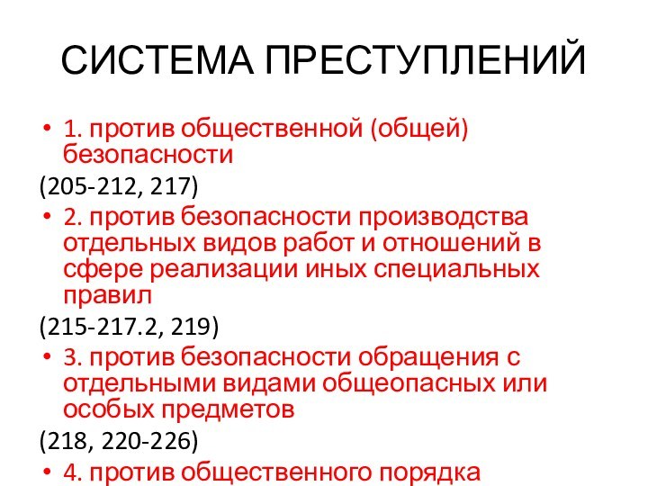 СИСТЕМА ПРЕСТУПЛЕНИЙ1. против общественной (общей) безопасности(205-212, 217)2. против безопасности производства отдельных видов