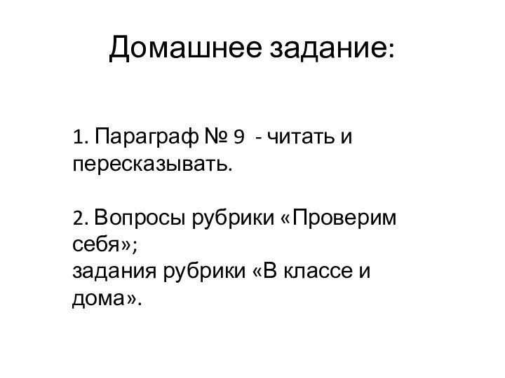 Домашнее задание:1. Параграф № 9 - читать и пересказывать.2. Вопросы рубрики «Проверим