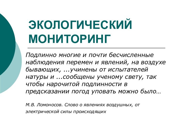 ЭКОЛОГИЧЕСКИЙ МОНИТОРИНГ Подлинно многие и почти бесчисленные наблюдения перемен и явлений, на