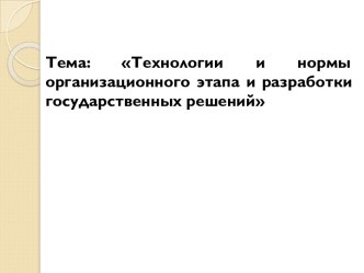 Технологии и нормы организационного этапа и разработки государственных решений