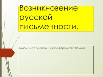 Возникновение русской письменности