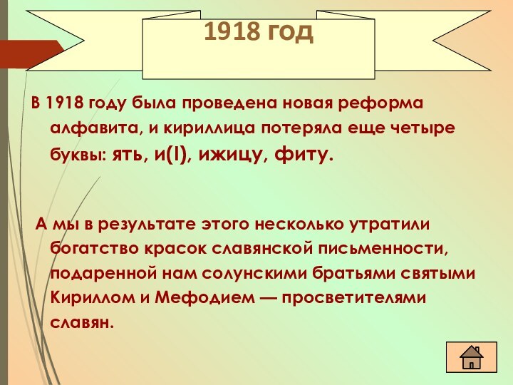 В 1918 году была проведена новая реформа алфавита, и кириллица потеряла еще