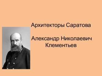 Архитекторы Саратова. Александр Николаевич Клементьев