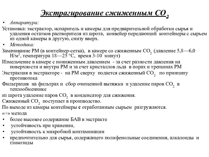 Экстрагирование сжиженным СО2 Аппаратура:Установка: экстрактор, испаритель и камеры для предварительной обработки сырья