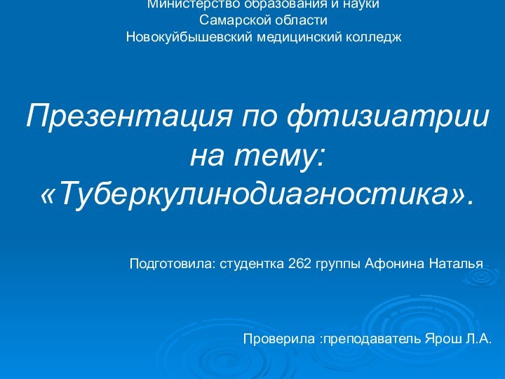 Министерство образования и науки Самарской области Новокуйбышевский медицинский колледж Презентация по фтизиатрии