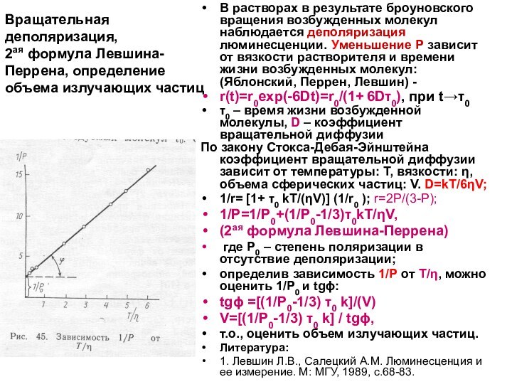 Вращательная деполяризация,  2ая формула Левшина-Перрена, определение объема излучающих частицВ растворах в