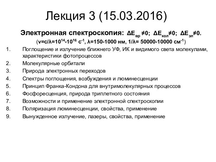 Лекция 3 (15.03.2016)Электронная спектроскопия: ΔЕвр ≠0; ΔЕкол≠0; ΔЕэл≠0. (ν=с/λ=1014-1016 с-1, λ=150-1000 нм,