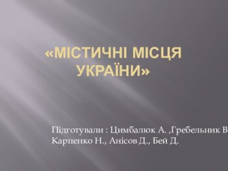 Містичні місця України