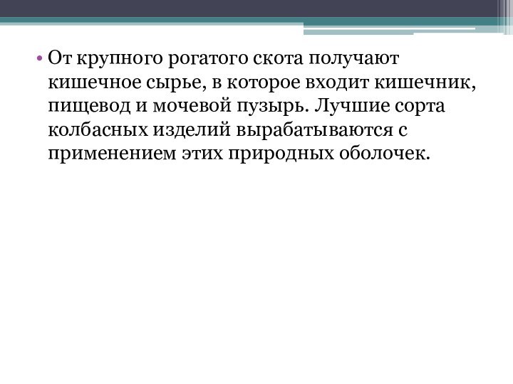 От крупного рогатого скота получают кишечное сырье, в которое входит кишечник, пищевод