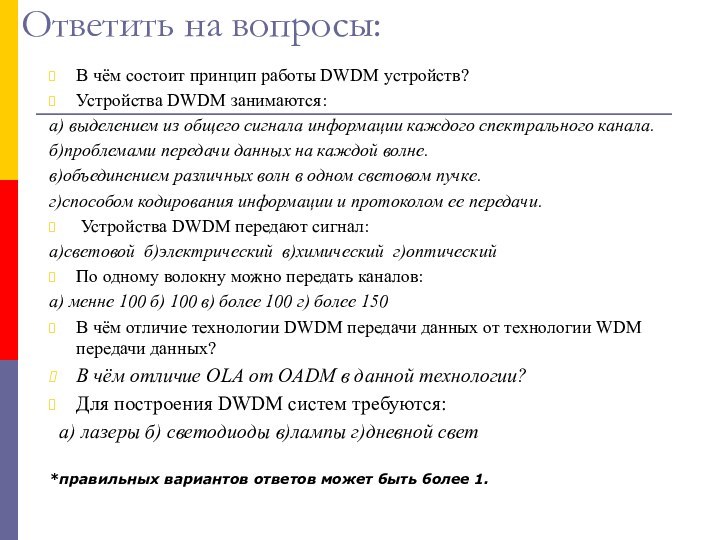 Ответить на вопросы:В чём состоит принцип работы DWDM устройств?Устройства DWDM занимаются:а) выделением