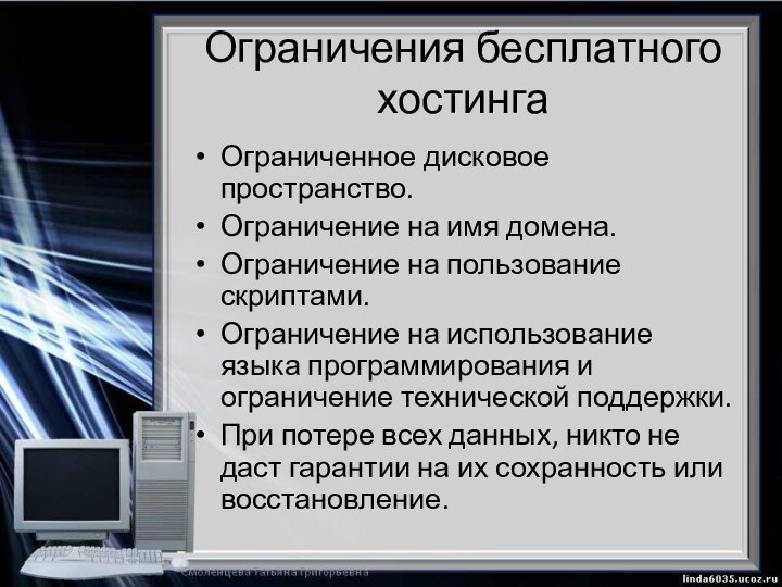 Ограничения бесплатного хостинга Ограниченное дисковое пространство.Ограничение на имя домена.Ограничение на пользование скриптами.Ограничение