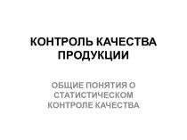 Контроль качества продукции. Статистический контроль качества