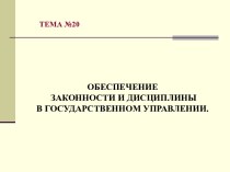 Обеспечение законности и дисциплины в государственном управлении