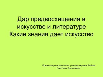 Дар предвосхищения в искусстве и литературе. Какие знания дает искусство