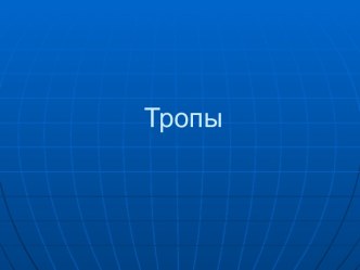 Тропы