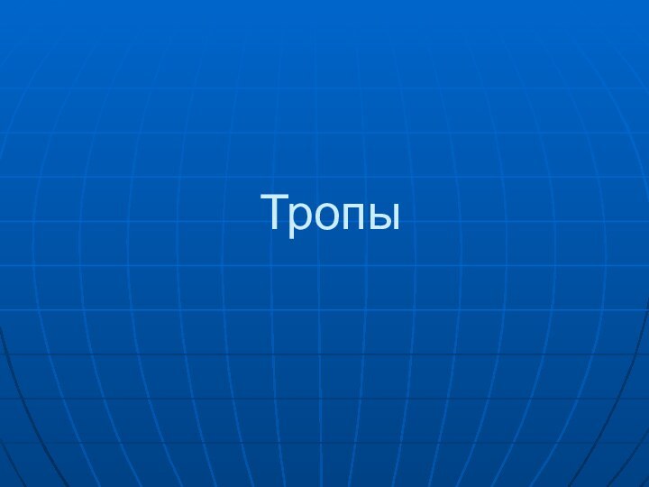 Тропы