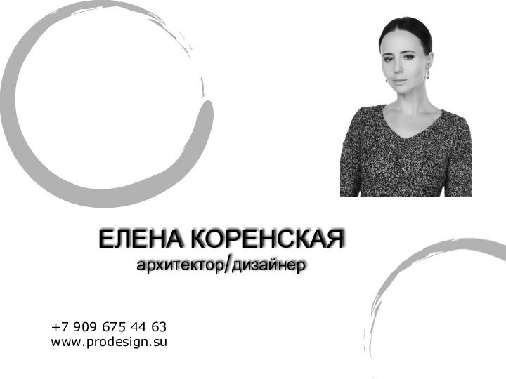 ЕЛЕНА КОРЕНСКАЯ архитектор/дизайнер+7 909 675 44 63www.prodesign.su