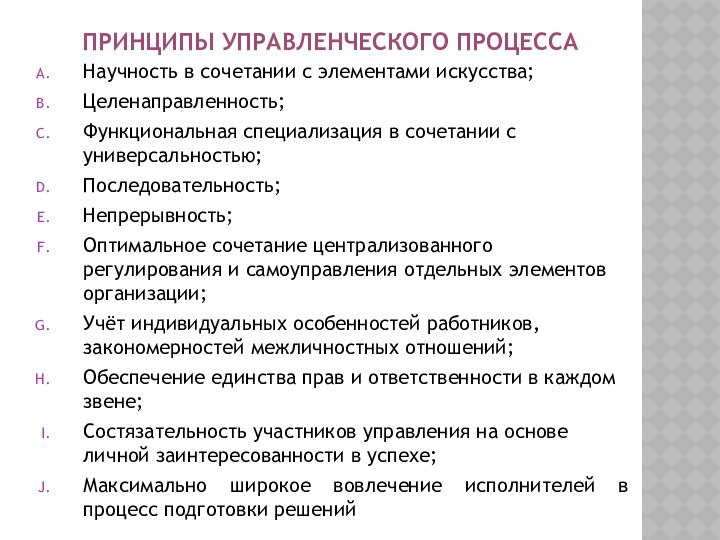 ПРИНЦИПЫ УПРАВЛЕНЧЕСКОГО ПРОЦЕССАНаучность в сочетании с элементами искусства;Целенаправленность;Функциональная специализация в сочетании с