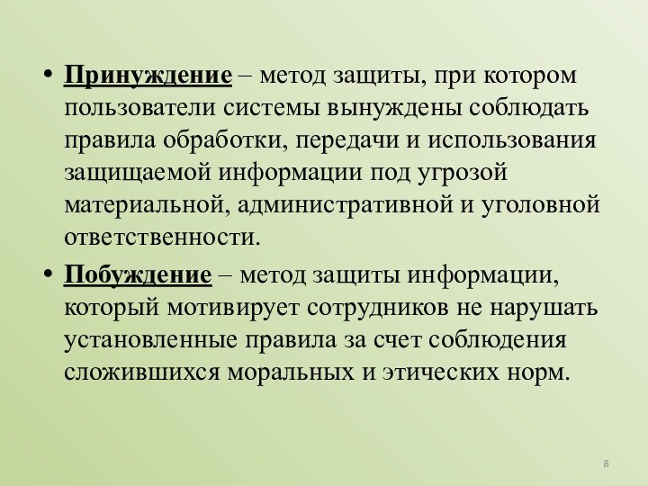 Принуждение – метод защиты, при котором пользователи системы вынуждены соблюдать правила обработки,