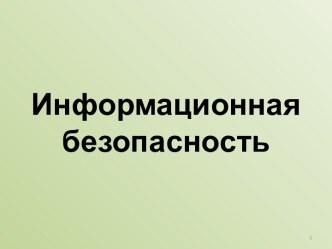 Информационная безопасность. Некоторые виды компьютерных преступлений