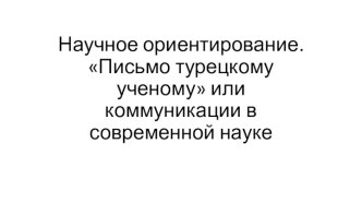 Научное ориентирование. Письмо турецкому ученому, или коммуникации в современной науке