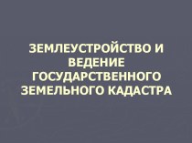 Землеустройство и ведение государственного земельного кадастра