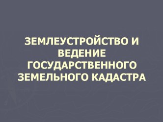 Землеустройство и ведение государственного земельного кадастра