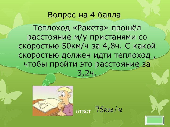 Теплоход «Ракета» прошёл расстояние м/у пристанями со скоростью 50км/ч за 4,8ч. С