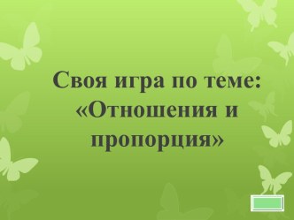 Своя игра Отношения и пропорция