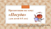 Тема: Посуда ( для детей 4-5 лет)