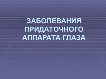 Заболевания придаточного аппарата глаза