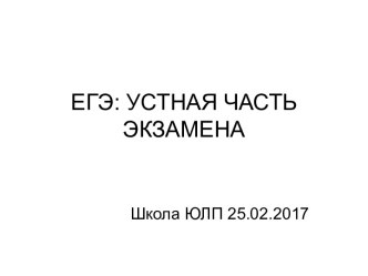 ЕГЭ: устная часть экзамена по английскому языку