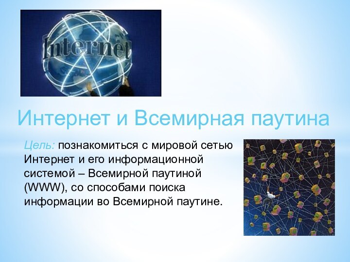 Интернет и Всемирная паутинаЦель: познакомиться с мировой сетью Интернет и его информационной