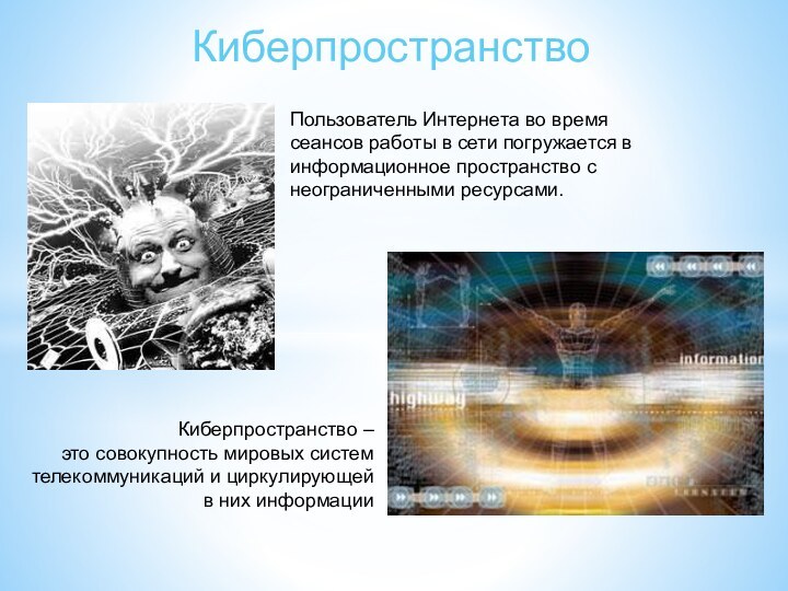 КиберпространствоКиберпространство – это совокупность мировых систем телекоммуникаций и циркулирующей в них информацииПользователь