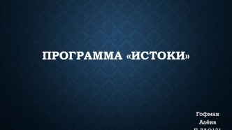 Программа Истоки. Физическое развитие