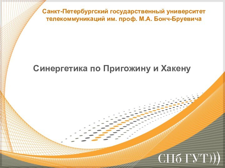 Синергетика по Пригожину и ХакенуСанкт-Петербургский государственный университет телекоммуникаций им. проф. М.А. Бонч-Бруевича