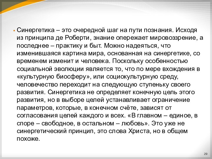 Синергетика – это очередной шаг на пути познания. Исходя из принципа де