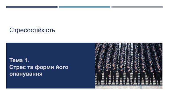 СтресостійкістьЕфективна комунікація.Тема 1. Стрес та форми його опанування