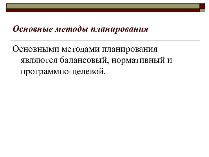 Основные методы планированияОсновными методами планирования являются балансовый, нормативный и программно-целевой.